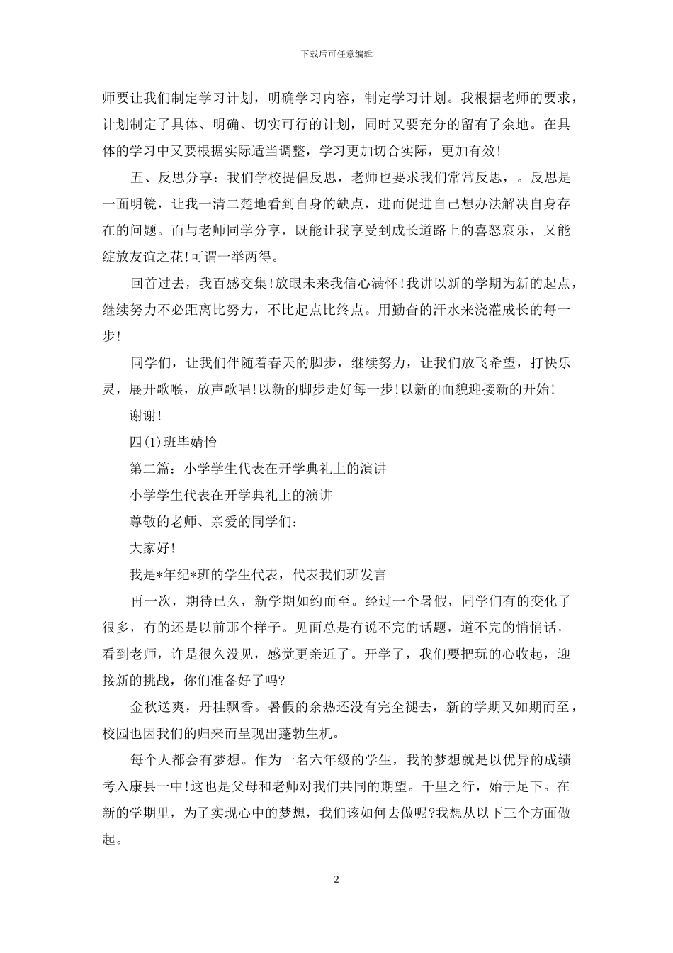 小学开学典礼学生代表关于学习方法演讲_第2页
