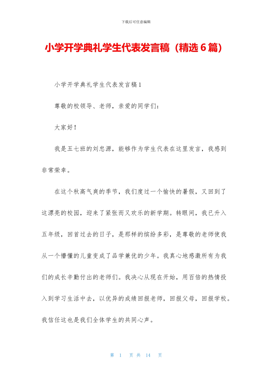 小学开学典礼学生代表发言稿_第1页