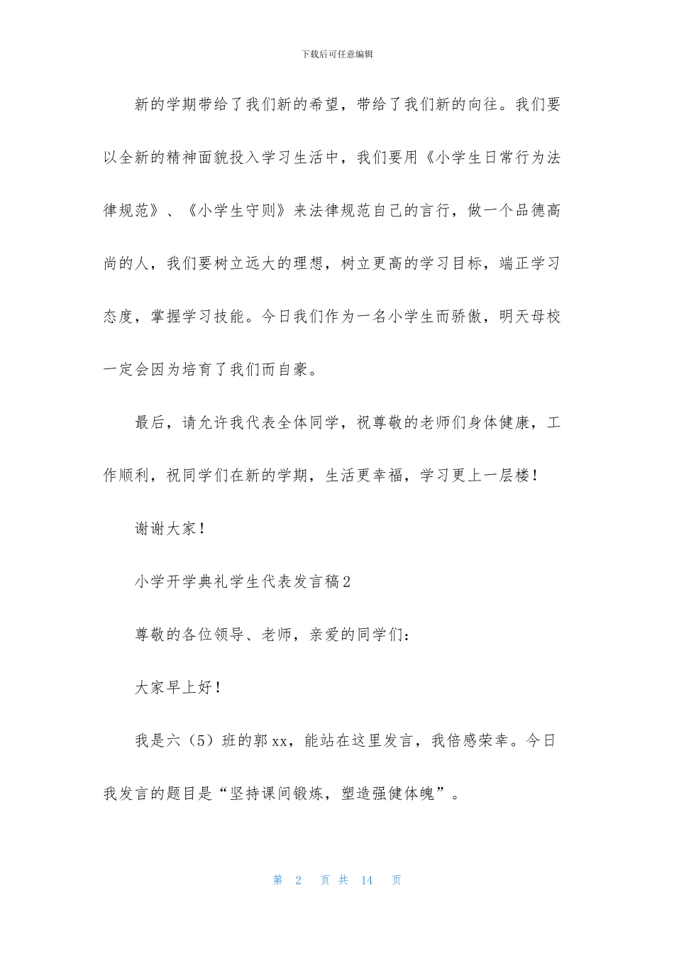 小学开学典礼学生代表发言稿_第2页