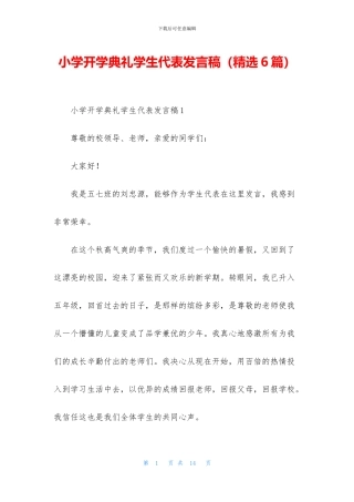 小学开学典礼学生代表发言稿