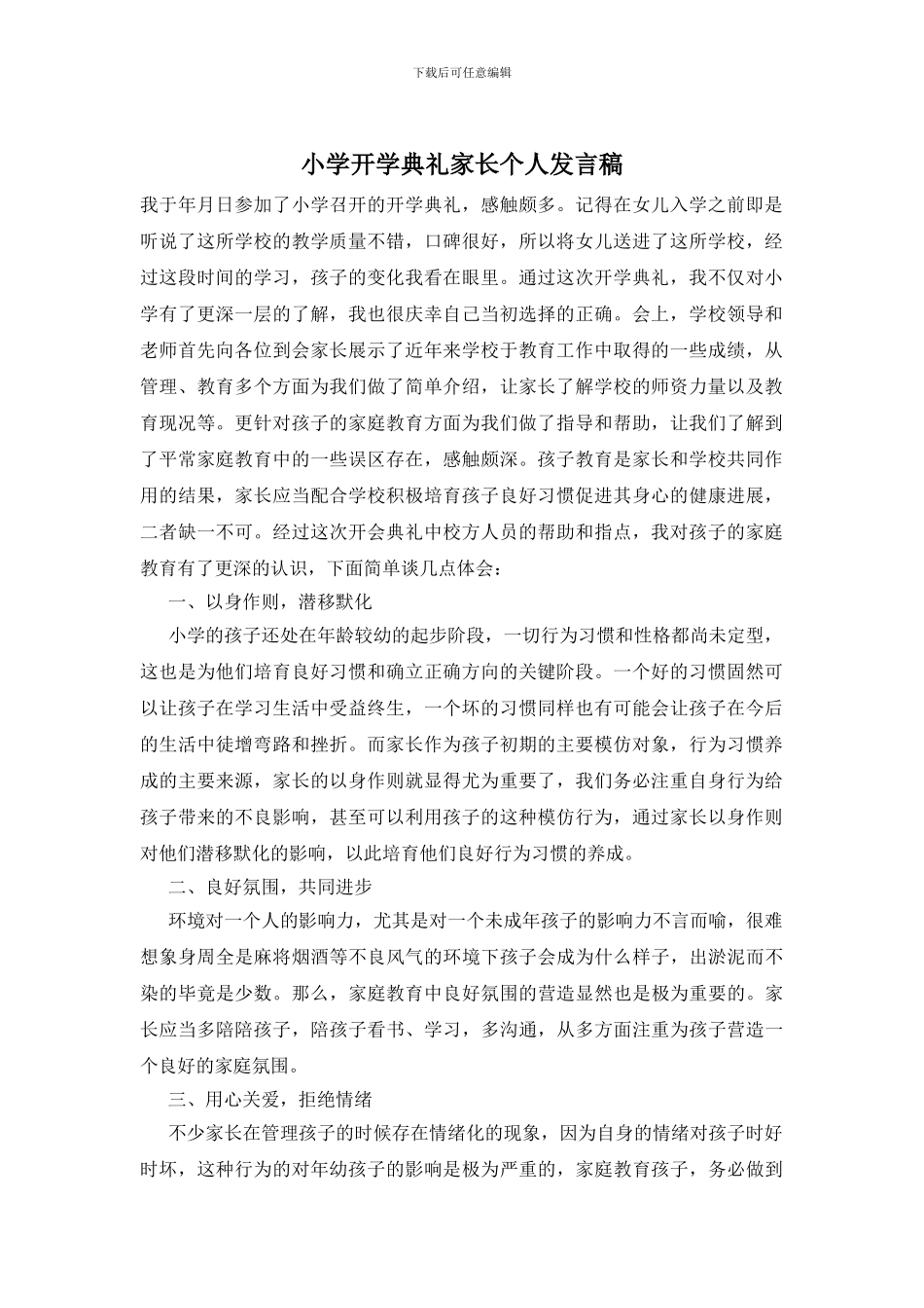 小学开学典礼家长个人发言稿_第1页
