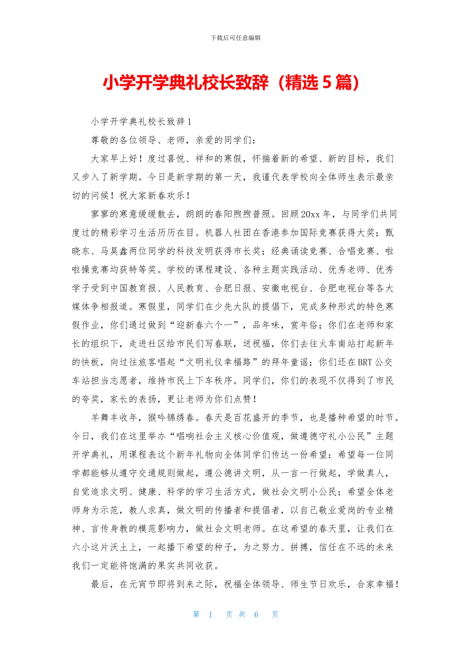 小学开学典礼校长致辞_第1页