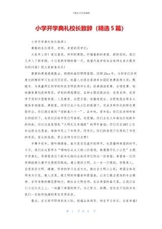 小学开学典礼校长致辞