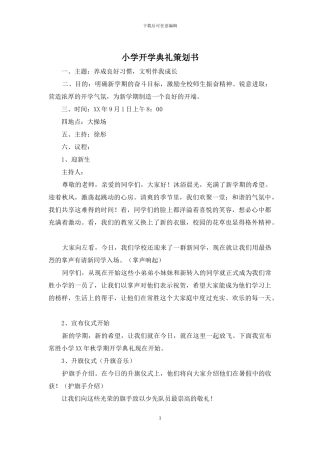 小学开学典礼策划书