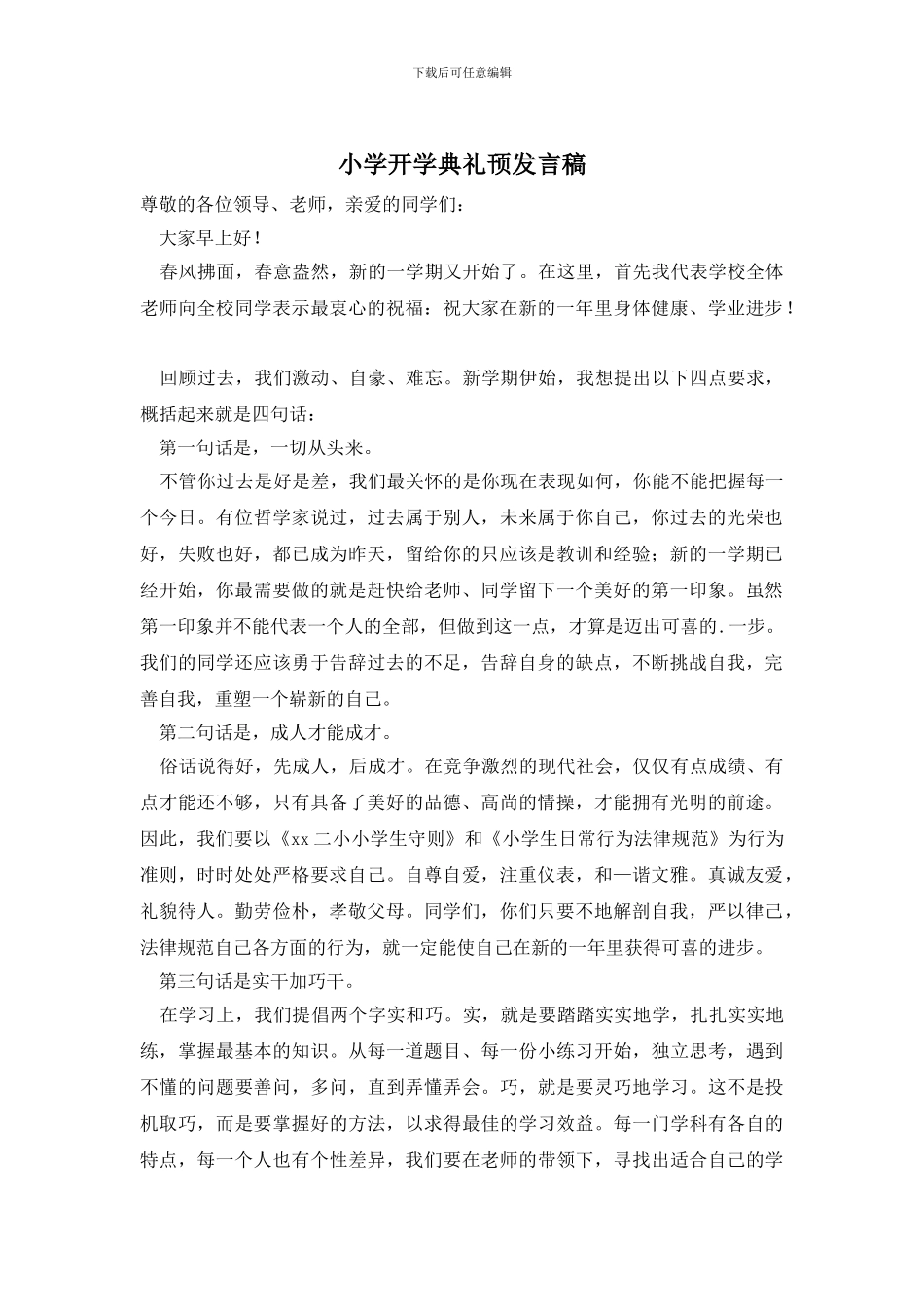 小学开学典礼顸发言稿_第1页