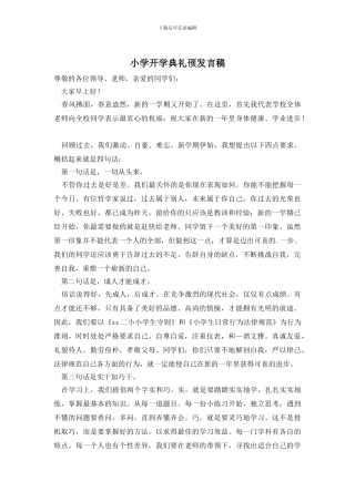小学开学典礼顸发言稿