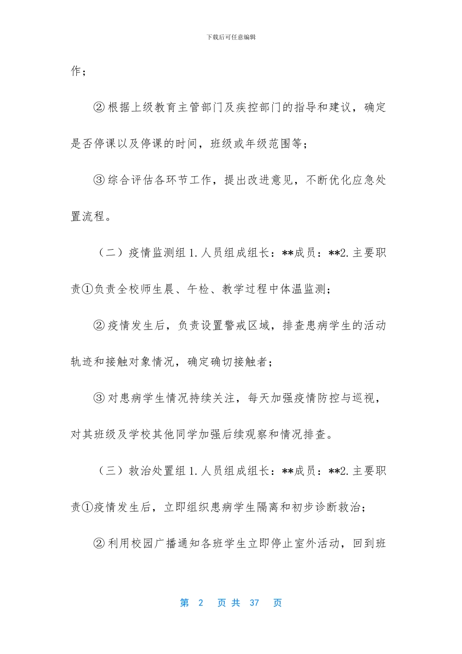 小学开学前新冠肺炎疫情防控应急演练方案_第2页