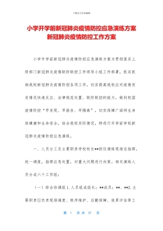 小学开学前新冠肺炎疫情防控应急演练方案
