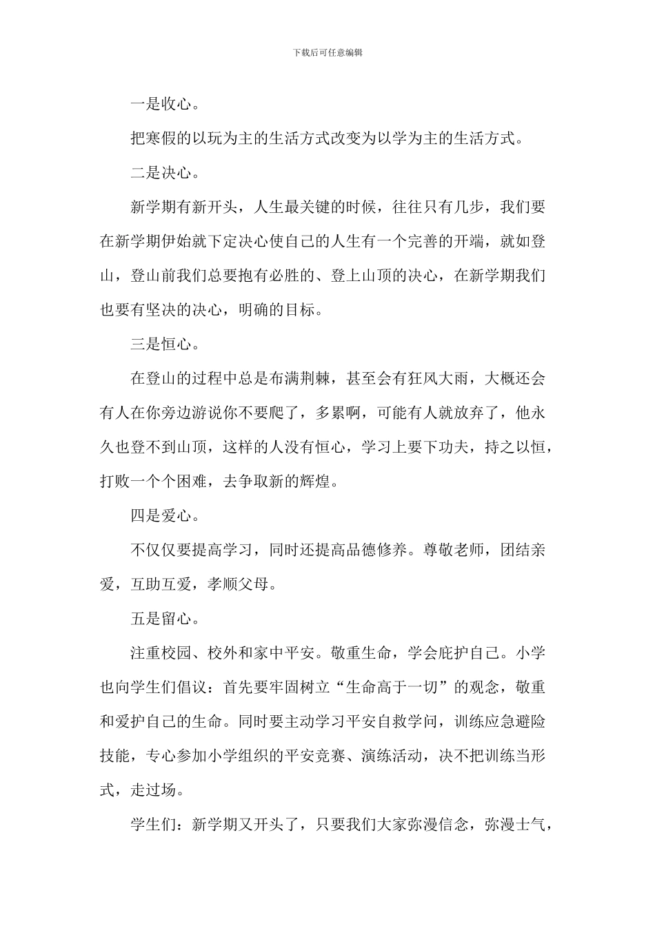 小学开学升旗仪式演讲词5篇_第2页