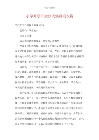 小学开学升旗仪式演讲词5篇