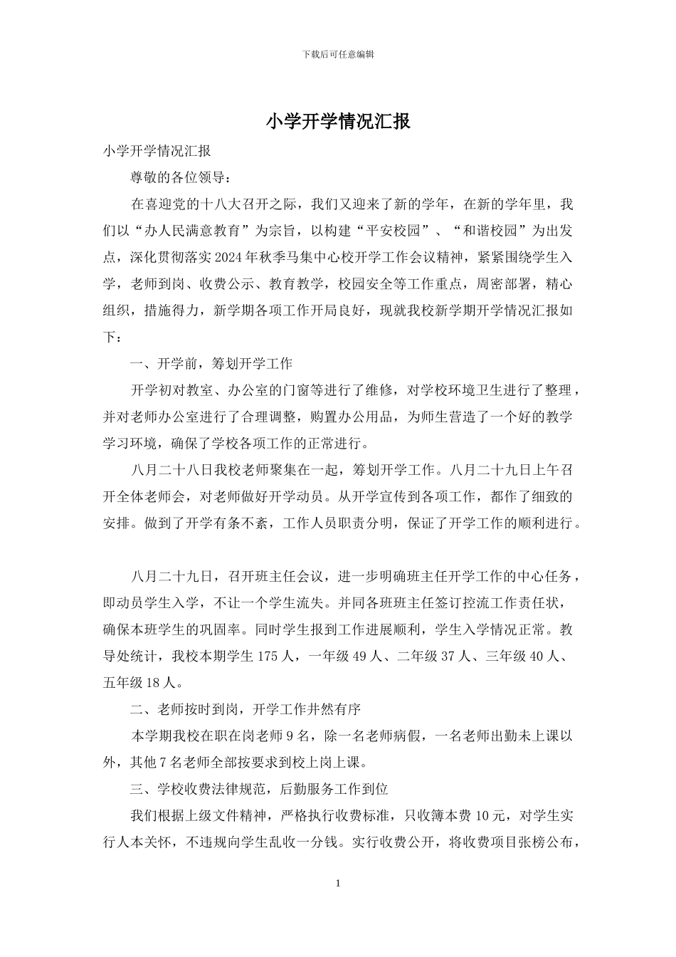 小学开学情况汇报_第1页