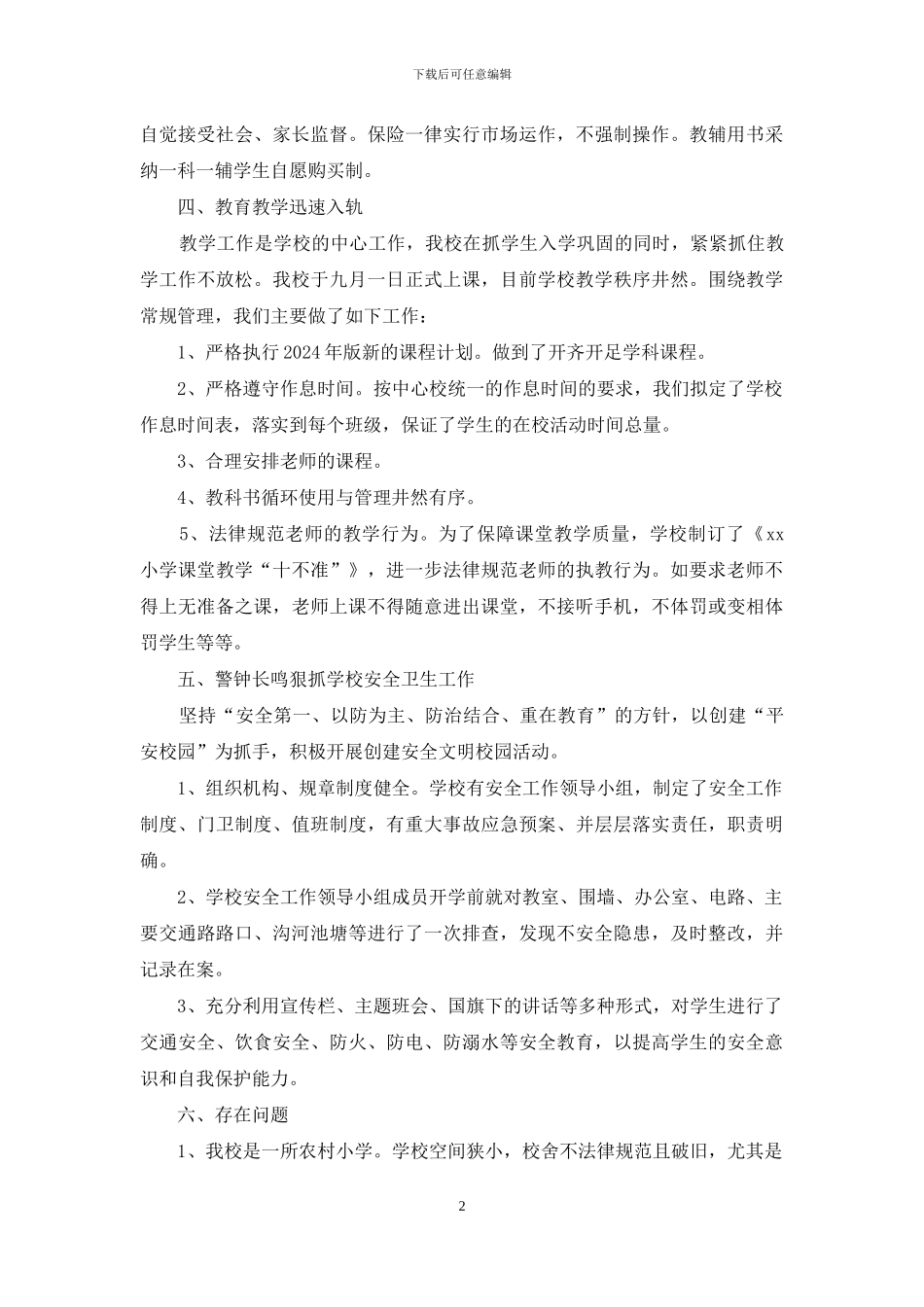 小学开学情况汇报_第2页