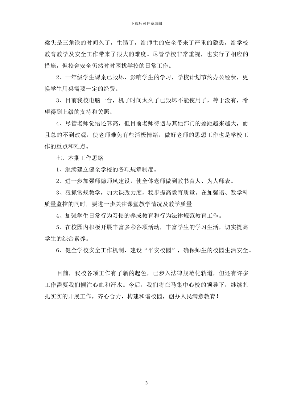 小学开学情况汇报_第3页