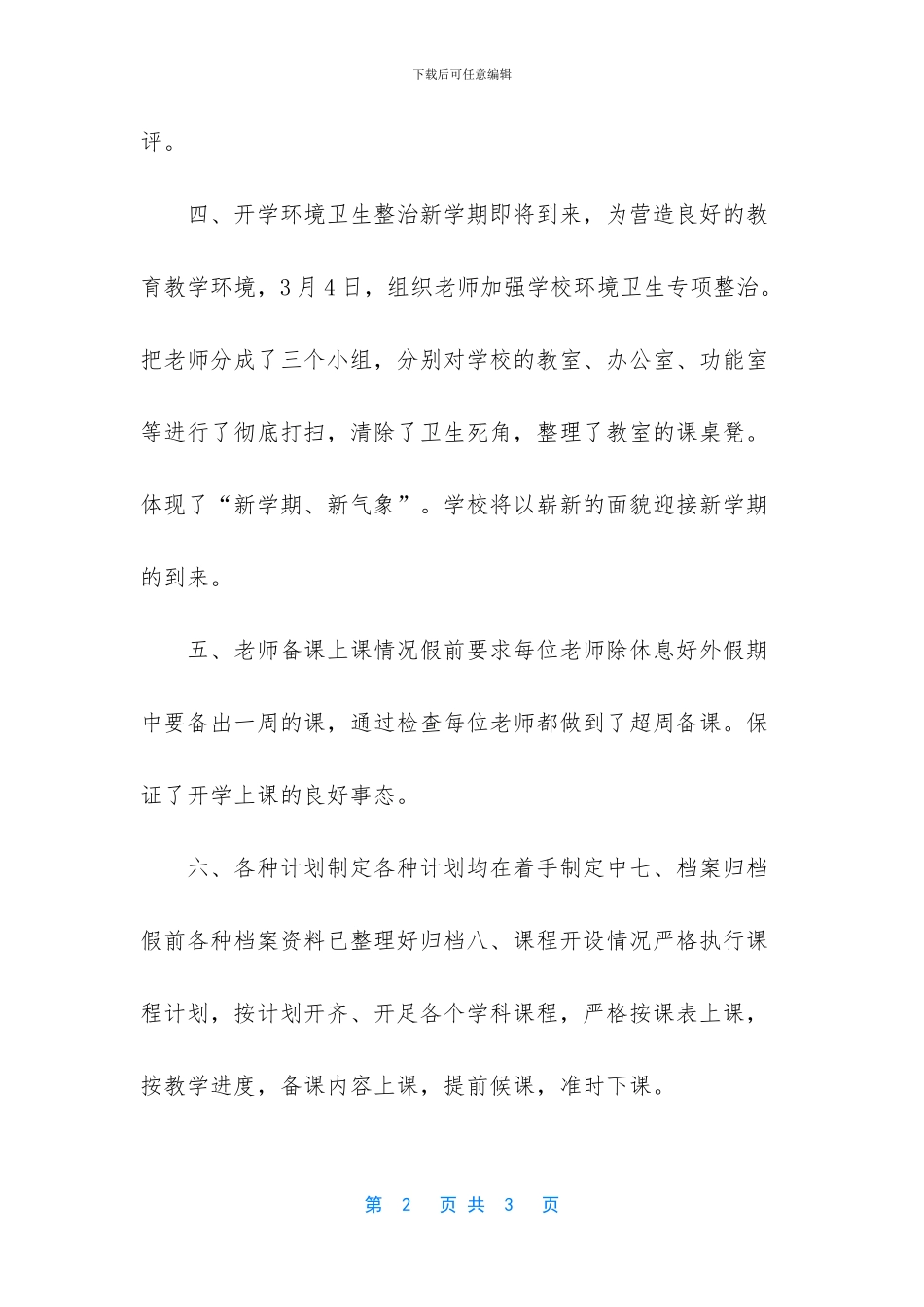 小学开学情况自查报告_第2页