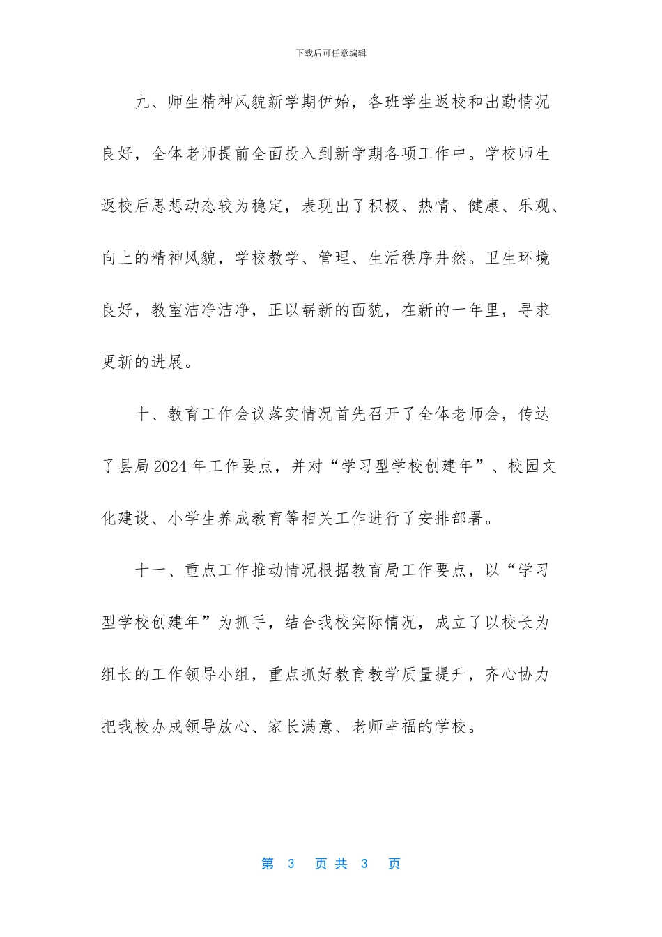 小学开学情况自查报告_第3页