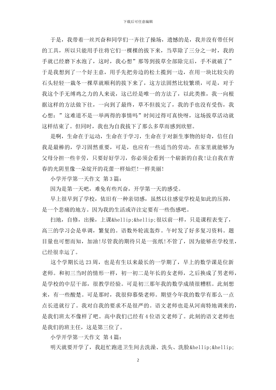 小学开学第一天作文_第2页