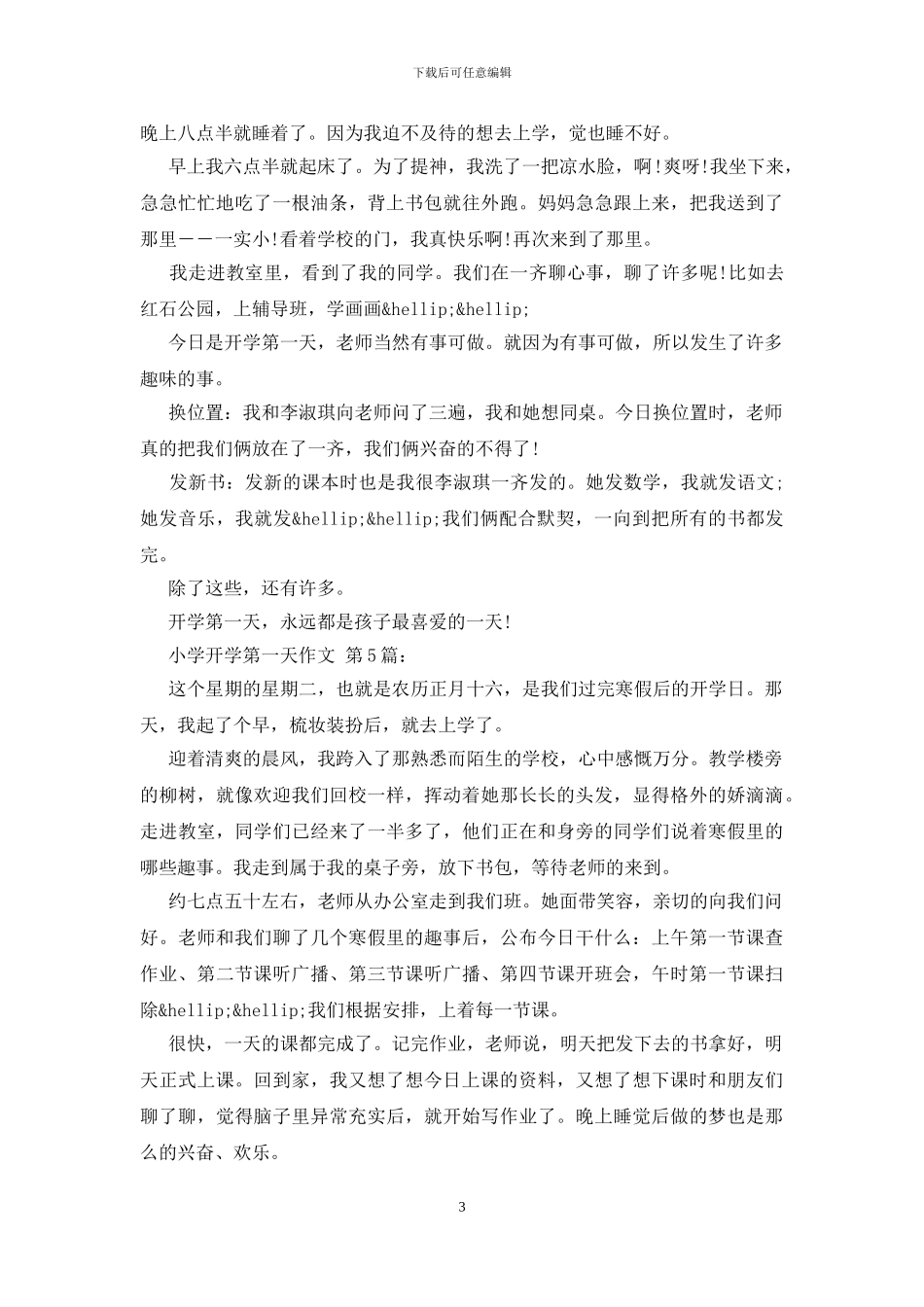 小学开学第一天作文_第3页