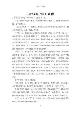 小学开学第一天作文