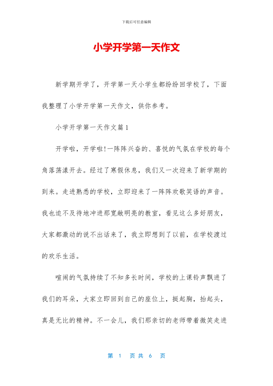 小学开学第一天作文_第1页