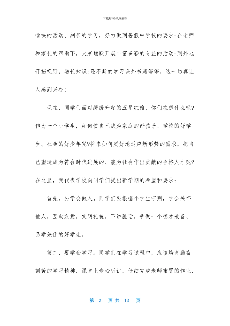 小学开学第一天国旗下讲话_第2页