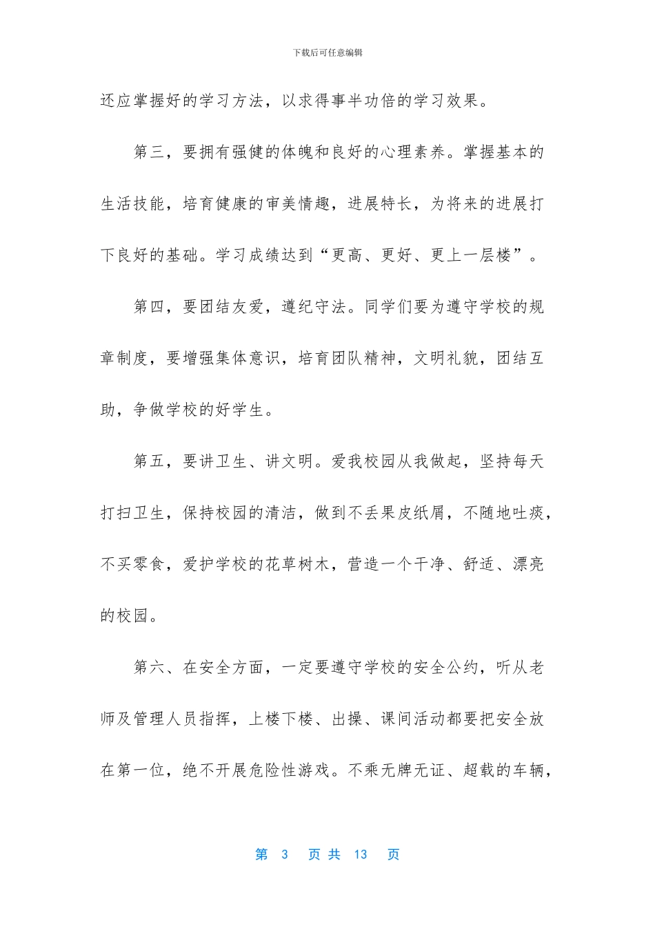 小学开学第一天国旗下讲话_第3页