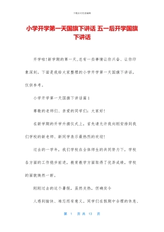 小学开学第一天国旗下讲话