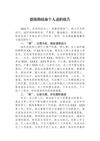 德能勤绩廉个人述职报告