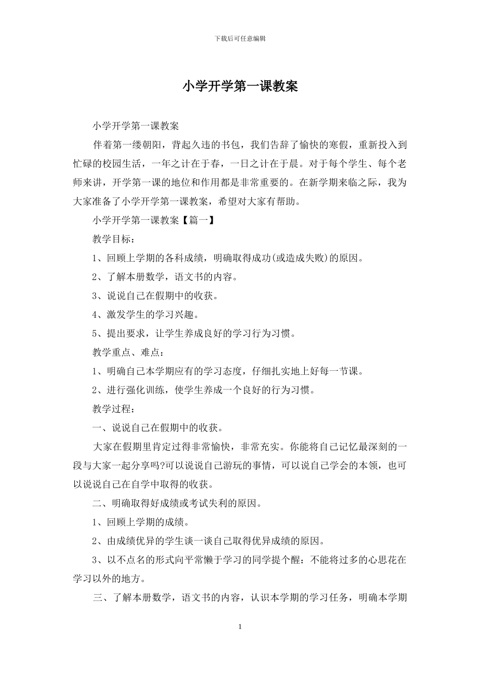 小学开学第一课教案_第1页