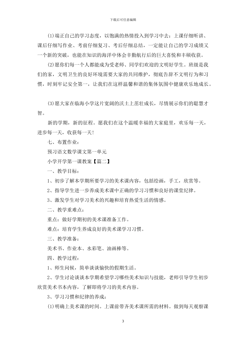 小学开学第一课教案_第3页