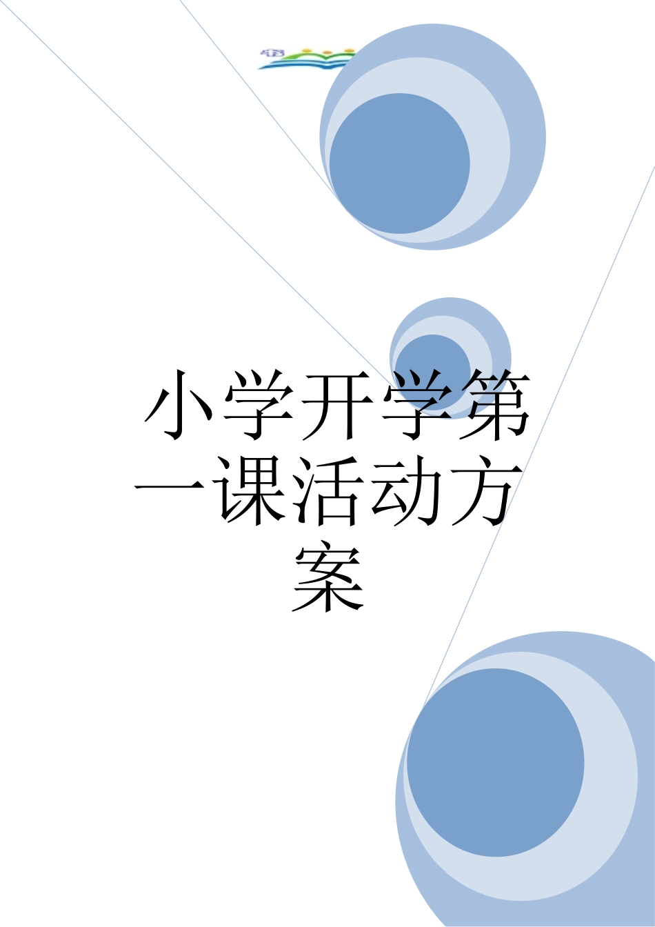 小学开学第一课活动方案_第1页