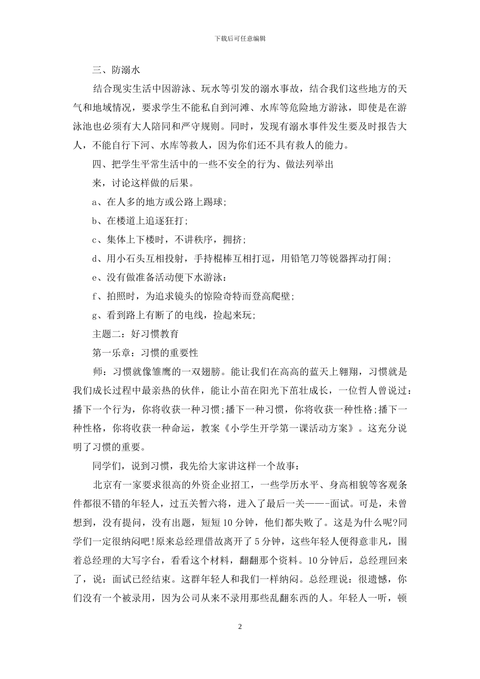 小学开学第一课活动策划参考_第2页