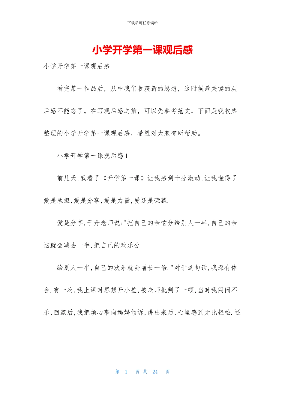 小学开学第一课观后感_第1页