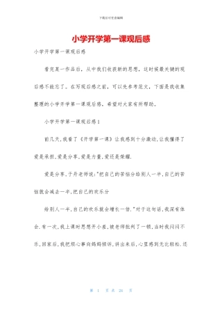 小学开学第一课观后感