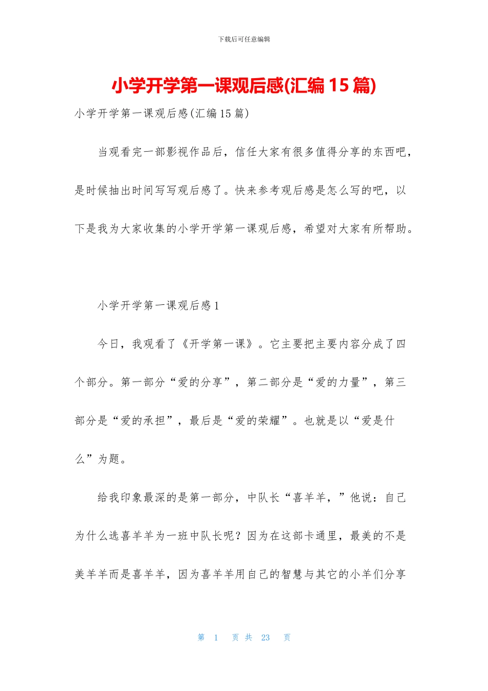 小学开学第一课观后感(汇编15篇)_第1页