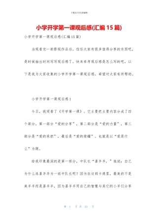 小学开学第一课观后感(汇编15篇)