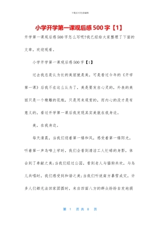 小学开学第一课观后感500字