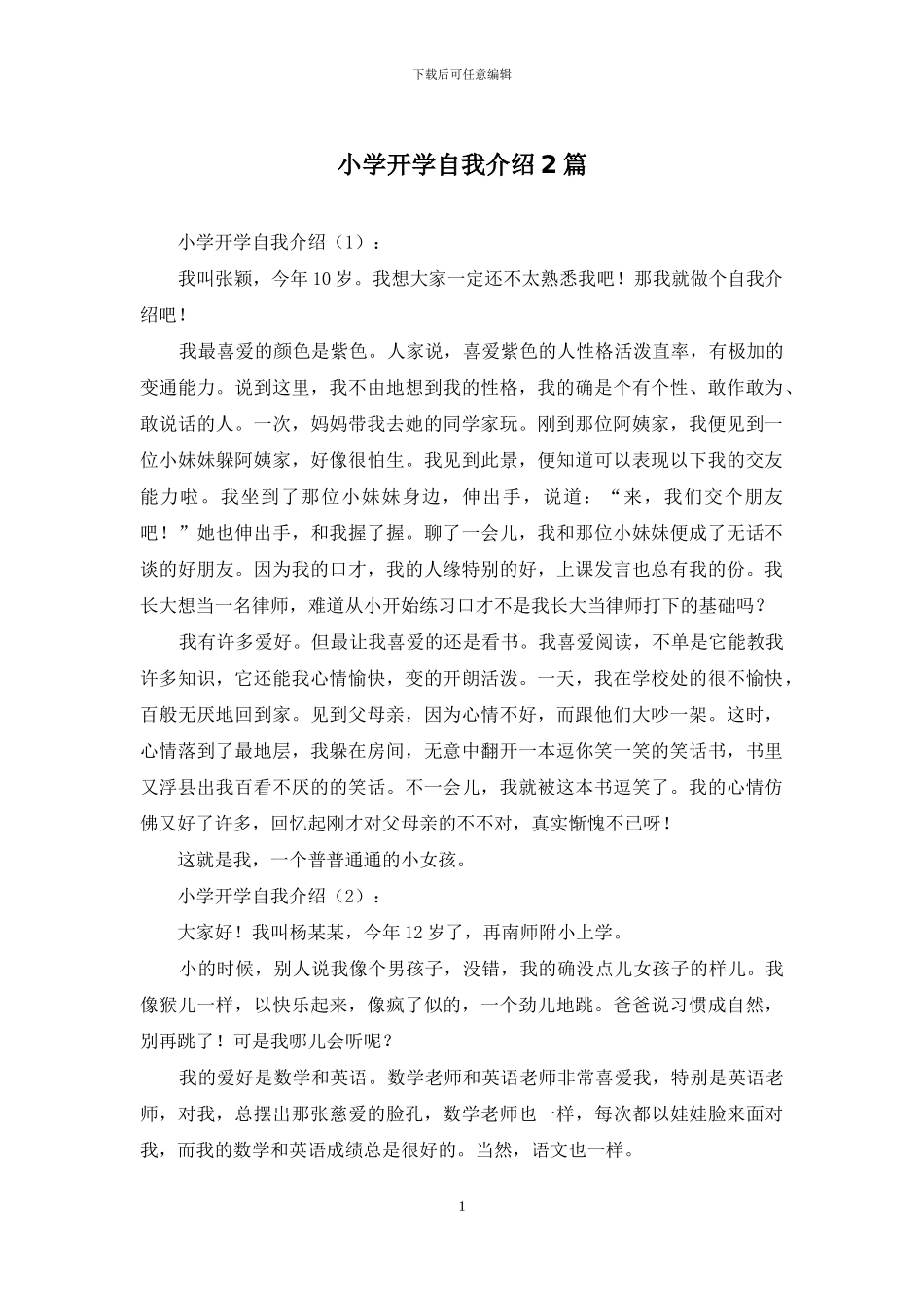 小学开学自我介绍2篇_第1页
