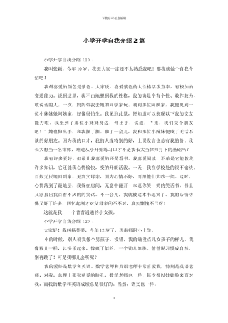 小学开学自我介绍2篇