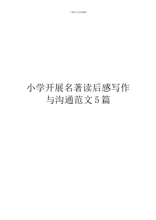 小学开展名著读后感写作与交流范文5篇