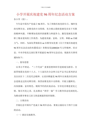 小学开展庆祝建党96周年纪念活动方案