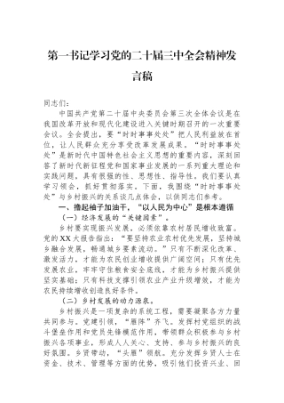 第一书记学习党的二十届三中全会精神发言稿