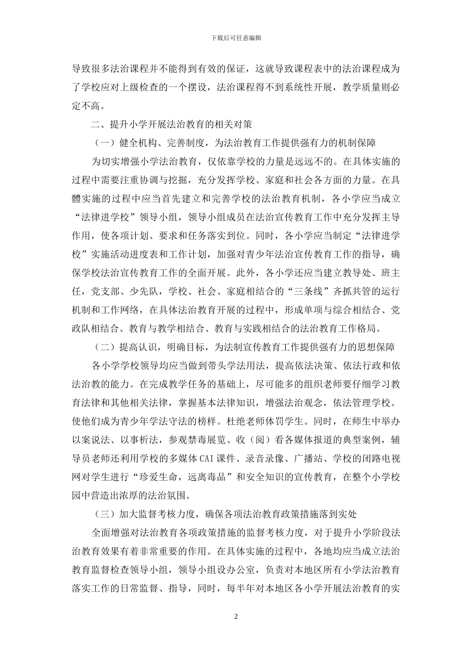 小学开展法治教育的方法探析_第2页