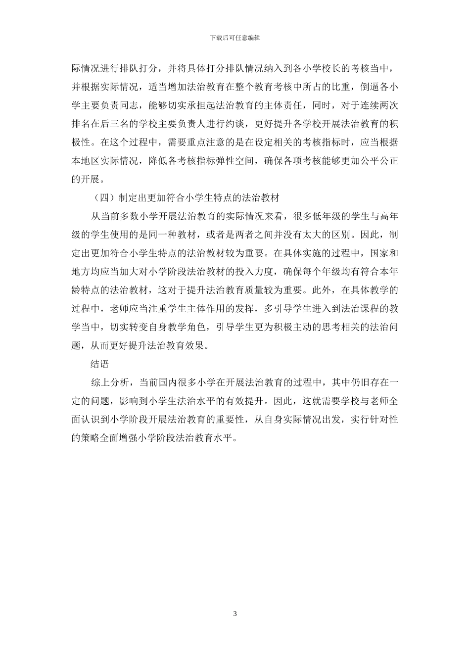 小学开展法治教育的方法探析_第3页