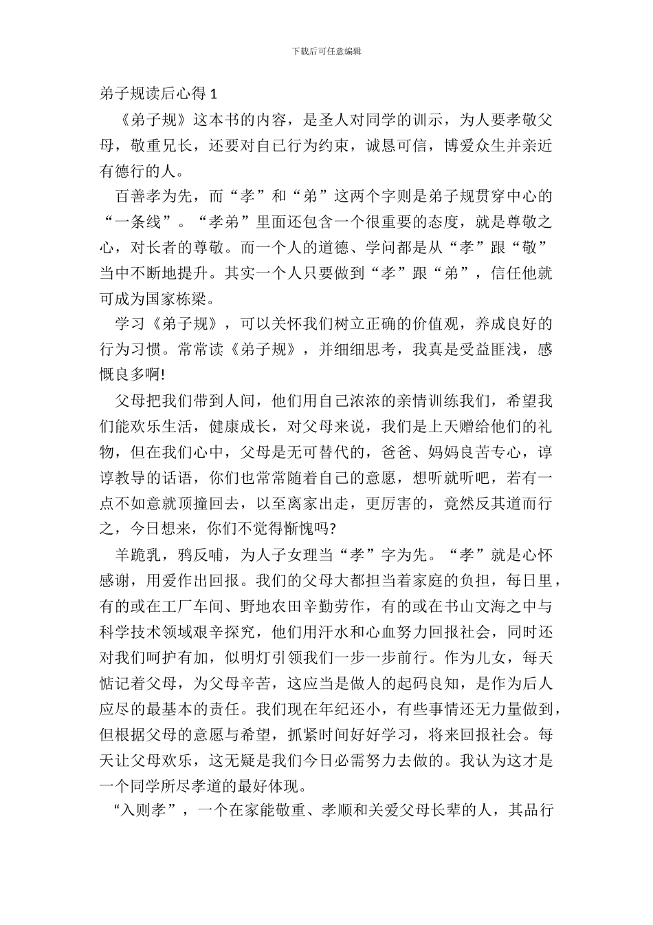 小学弟子规读后心得体会五篇_第2页