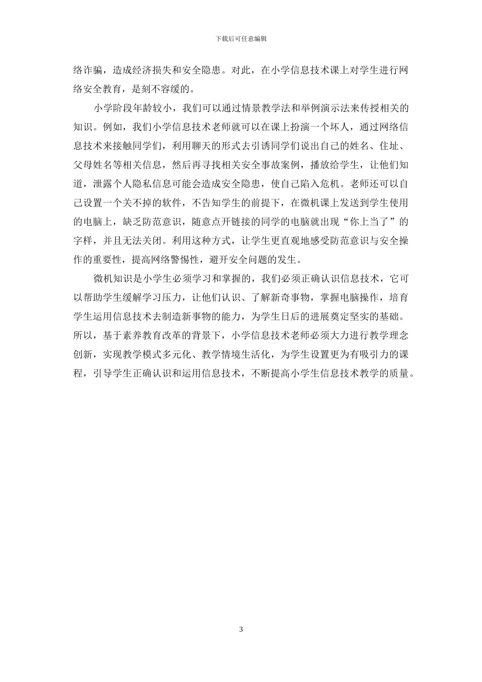 小学微机课程教学实践与探索_第3页