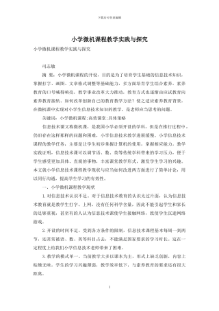 小学微机课程教学实践与探索