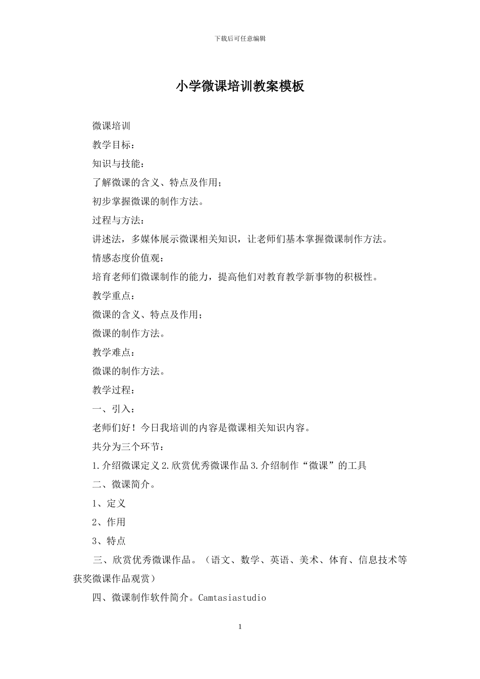 小学微课培训教案模板_第1页