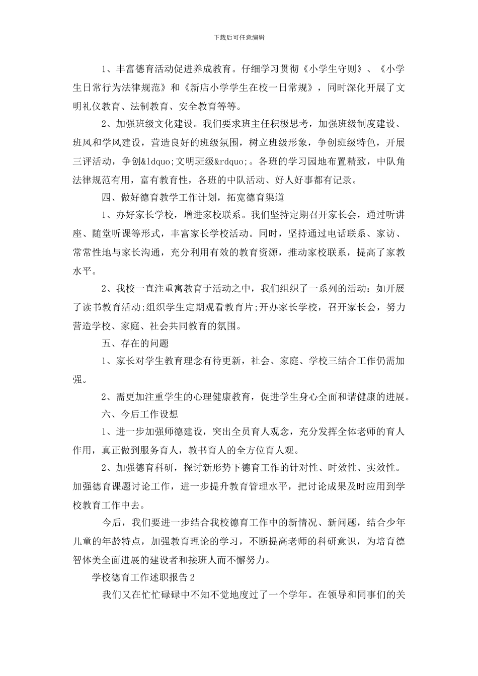 小学德育副校长述职报告模板_第2页