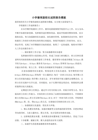 小学德育副校长述职报告模板