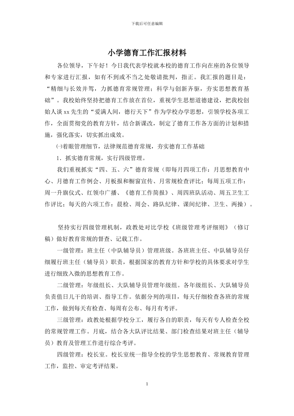 小学德育工作汇报材料_第1页